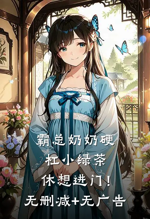 霸总奶奶硬杠小绿茶，休想进门！无删减+无广告