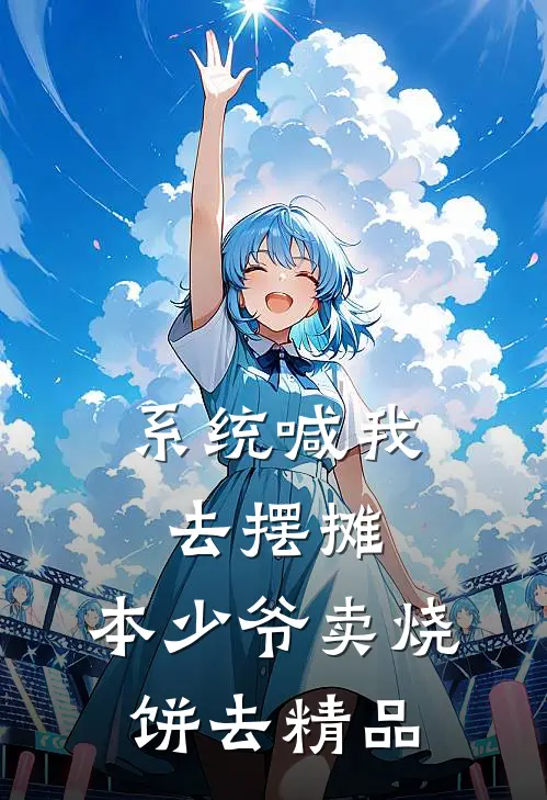 系统喊我去摆摊，本少爷卖烧饼去精品