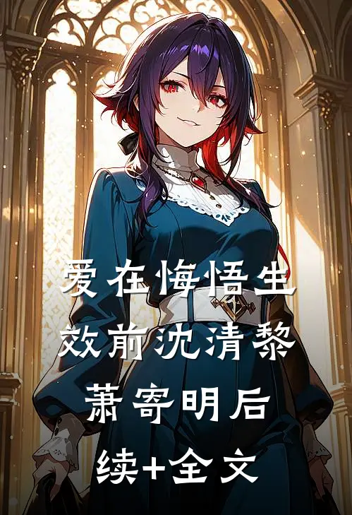 爱在悔悟生效前沈清黎萧寄明后续+全文