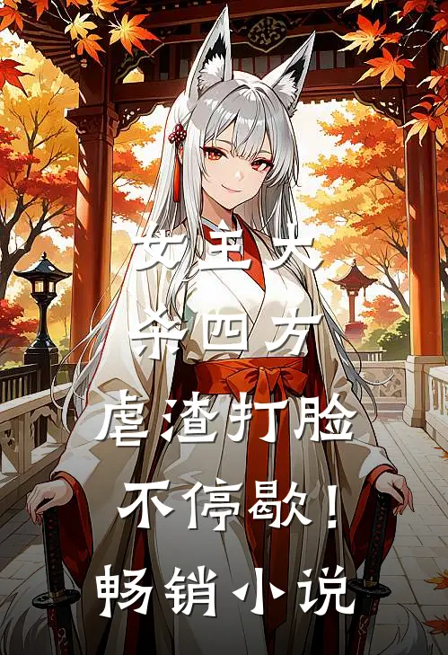 女主大杀四方,虐渣打脸不停歇!畅销