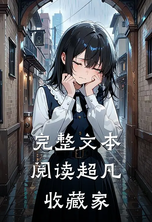 完整文本阅读超凡收藏家