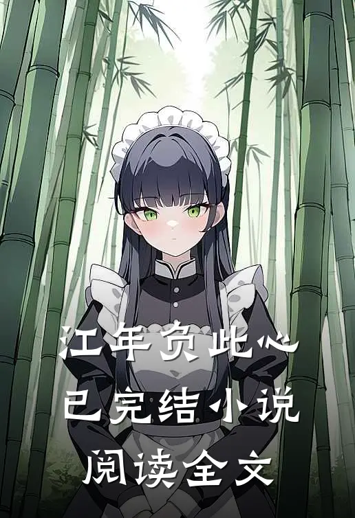 江年负此心已完结小说阅读全文