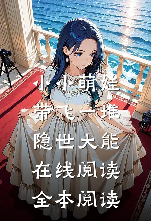 小小萌娃，带飞一堆隐世大能在线阅读全本阅读