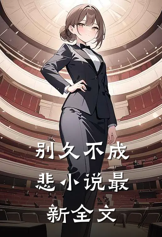 别久不成悲小说最新全文