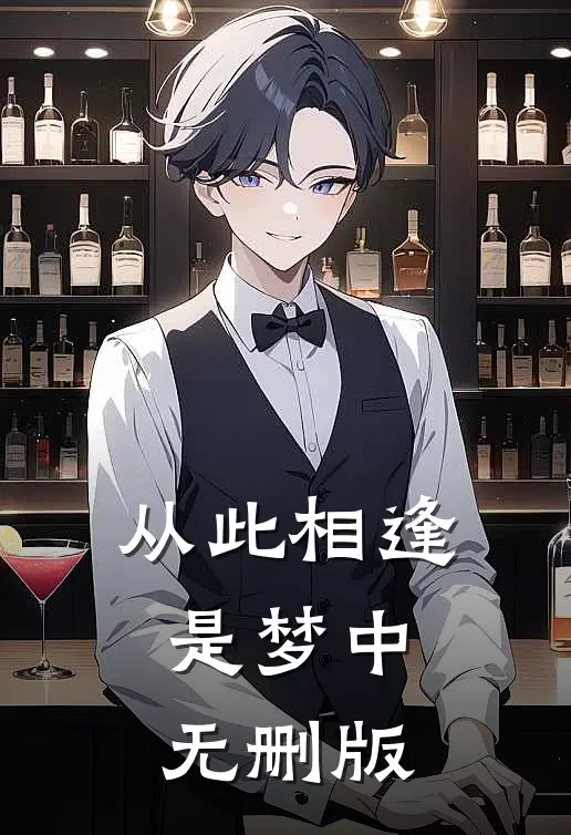 从此相逢是梦中无删版