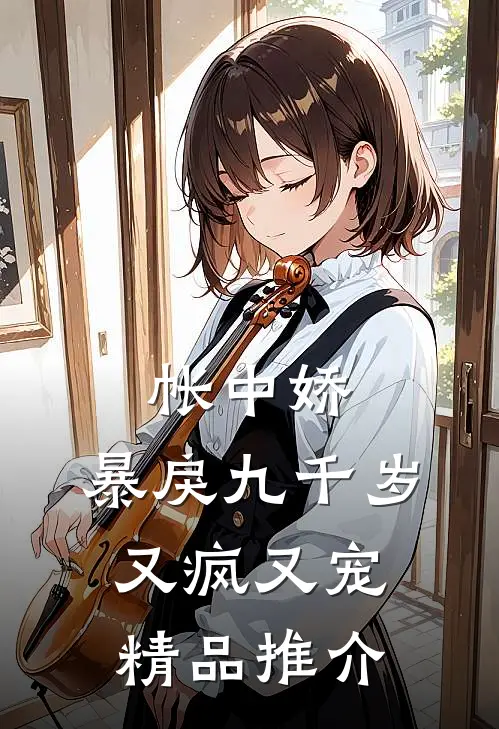 帐中娇：暴戾九千岁又疯又宠精品推介