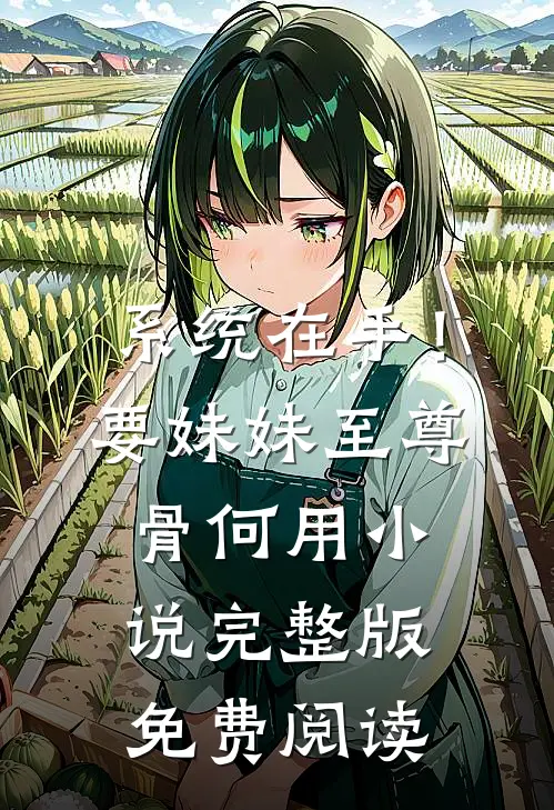 系统在手！要妹妹至尊骨何用小说完整版免费阅读