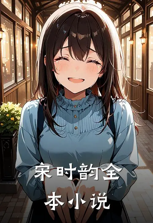 宋时韵全本小说