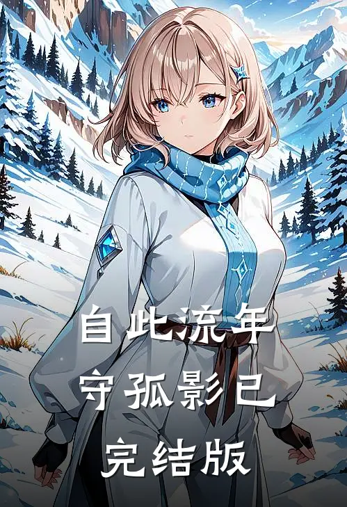 自此流年守孤影已完结版