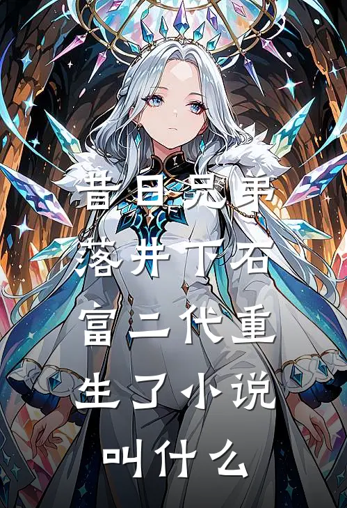 昔日兄弟落井下石，富二代重生了小说叫什么