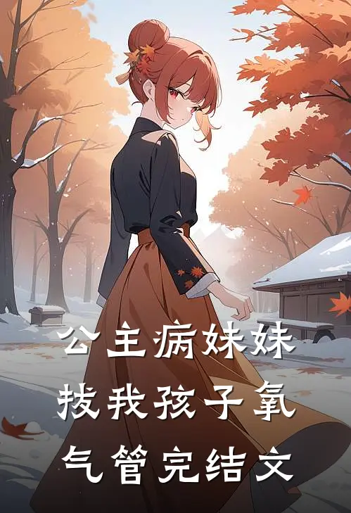 公主病妹妹拔我孩子氧气管完结文