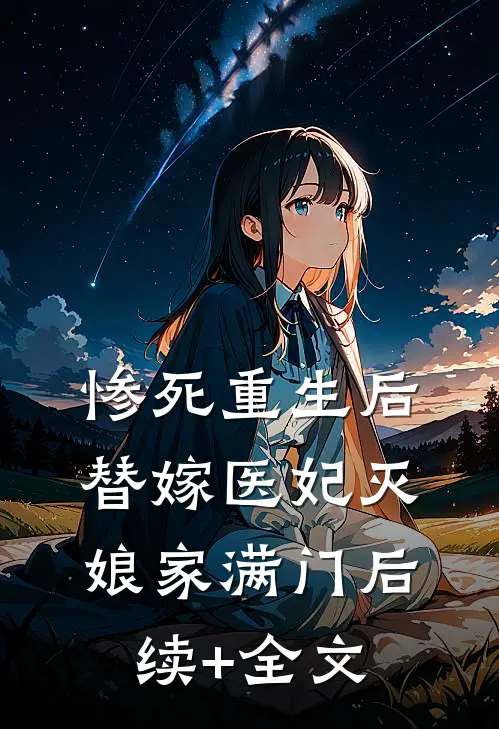惨死重生后，替嫁医妃灭娘家满门后续+全文