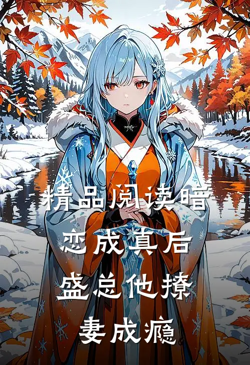 精品阅读暗恋成真后，盛总他撩妻成瘾