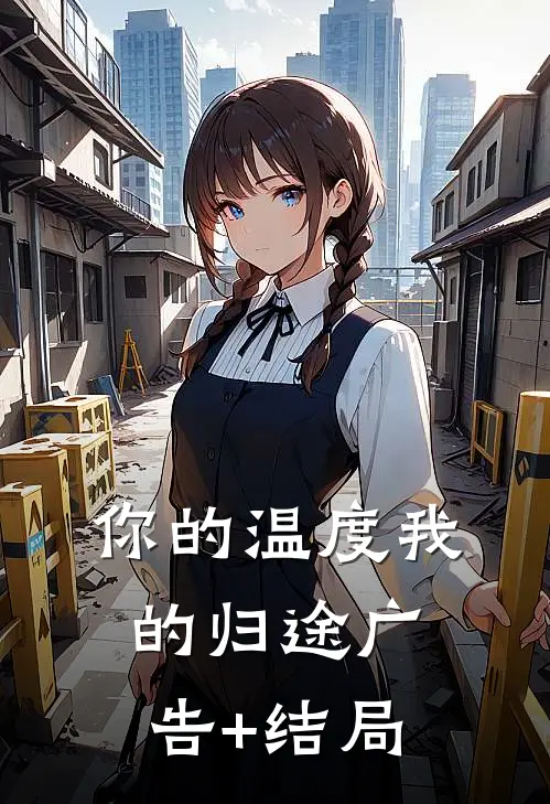 你的温度我的归途广告+结局