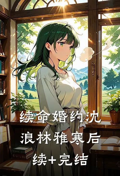 续命婚约沈浪林雅寒后续+完结
