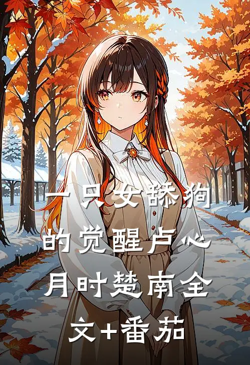 一只女舔狗的觉醒卢心月时楚南全文+番茄