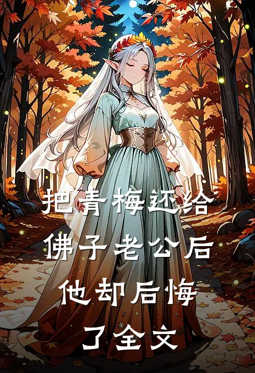 把青梅还给佛子老公后，他却后悔了全文