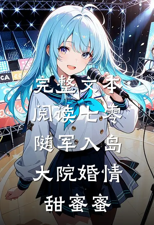 完整文本阅读七零：随军入岛，大院婚情甜蜜蜜