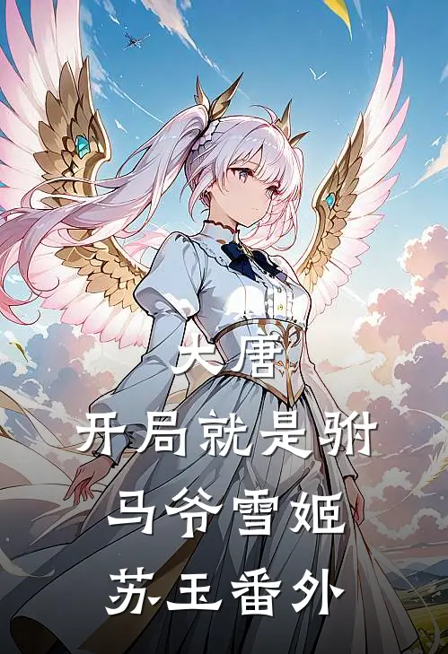 大唐：开局就是驸马爷雪姬苏玉 番外