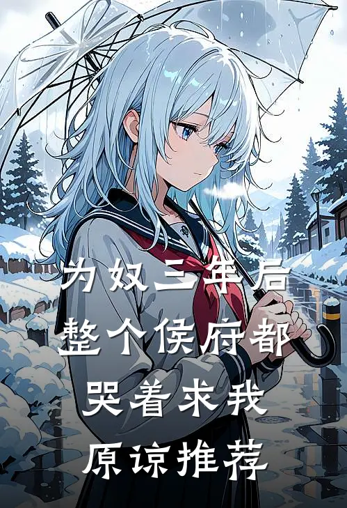 为奴三年后，整个侯府都哭着求我原谅推荐