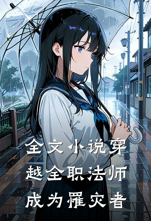 全文小说穿越全职法师成为罹灾者