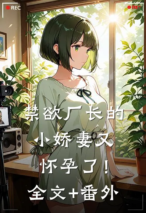 禁欲厂长的小娇妻又怀孕了！全文+番外