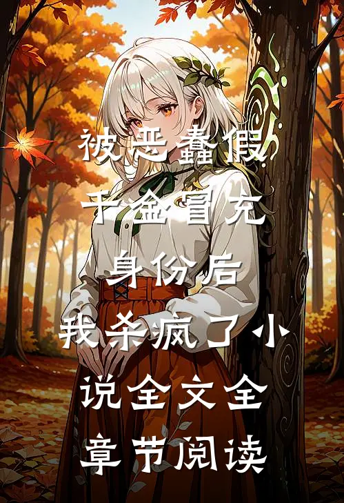 被恶蠢假千金冒充身份后，我杀疯了小说全文全章节阅读