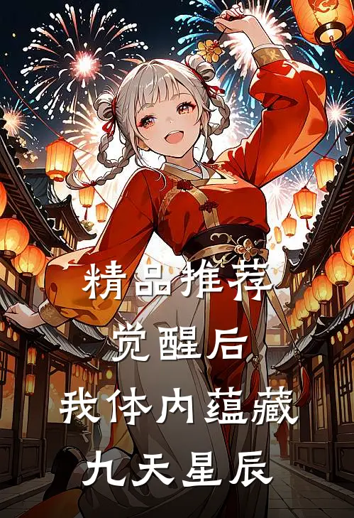 精品推荐觉醒后，我体内蕴藏九天星辰