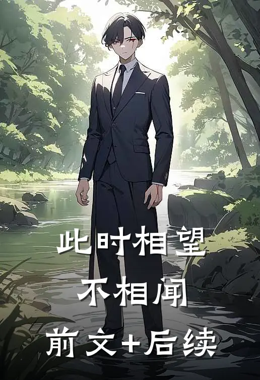 此时相望不相闻： 前文+后续