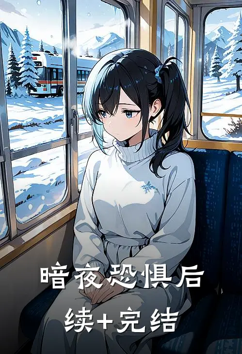 《暗夜恐惧》后续+完结