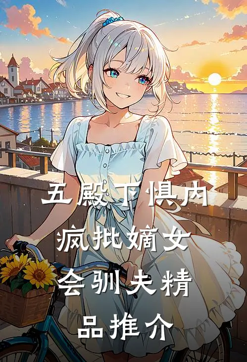 五殿下惧内，疯批嫡女会驯夫精品推介
