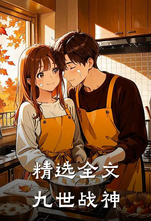 精选全文九世战神
