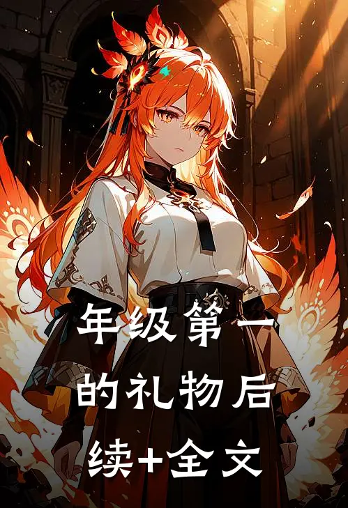 年级第一的礼物后续+全文