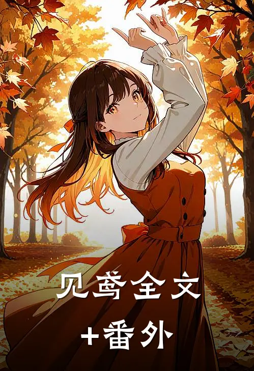 见鸢全文+番外