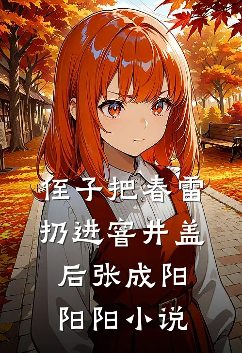 侄子把春雷扔进窨井盖后张成阳阳阳小说