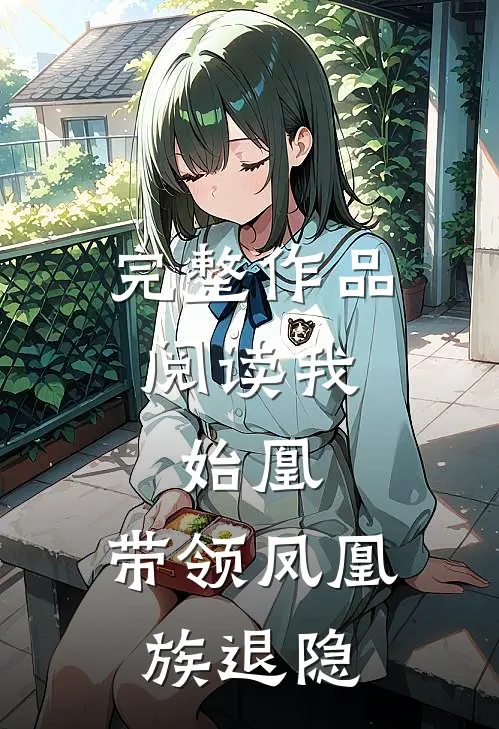 完整作品阅读我，始凰，带领凤凰族退隐