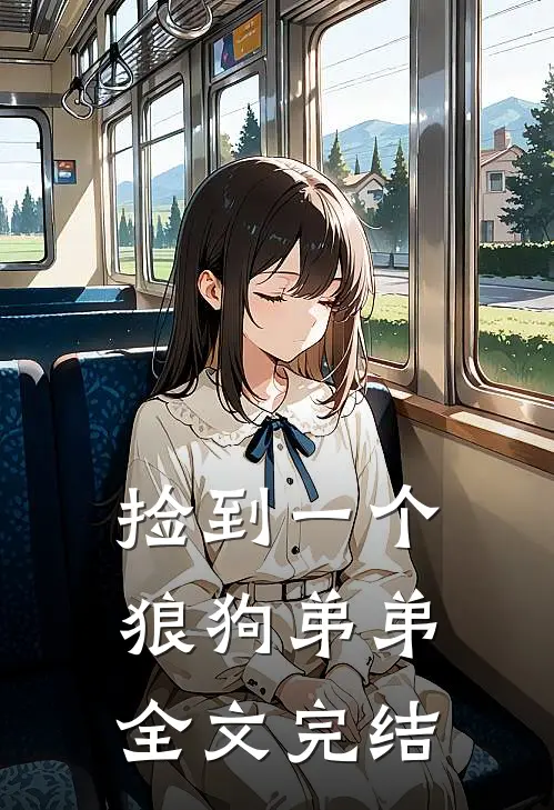 捡到一个狼狗弟弟全文完结