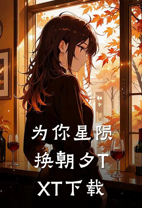 为你星陨换朝夕TXT下载