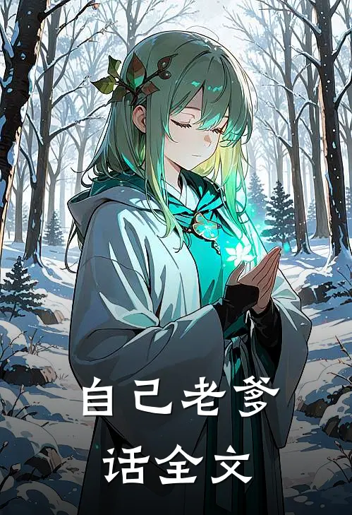 自己老爹话全文