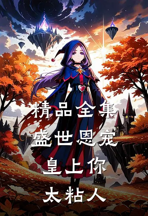精品全集盛世恩宠：皇上你太粘人