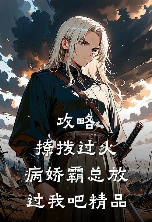 攻略：撩拨过火，病娇霸总放过我吧精品