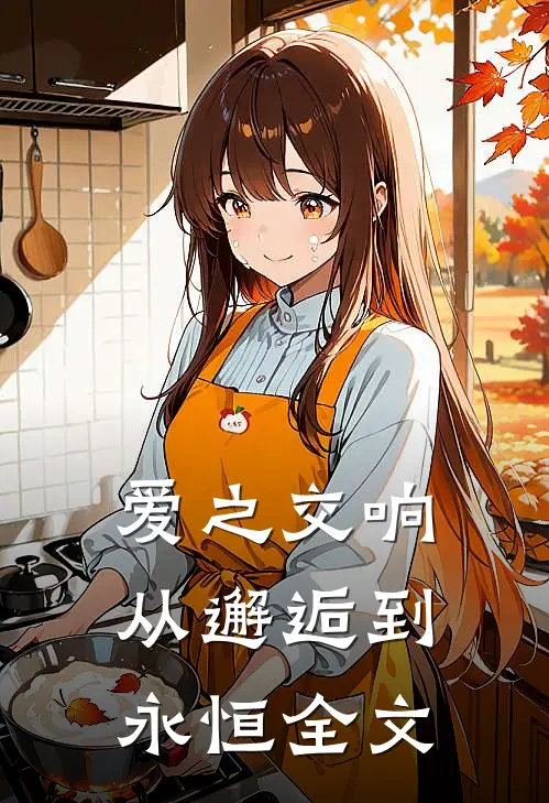 爱之交响：从邂逅到永恒全文