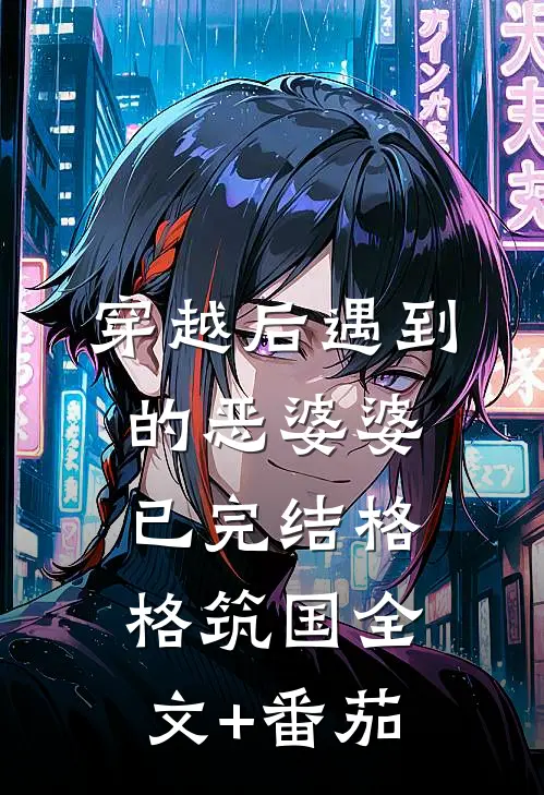 穿越后遇到的恶婆婆（已完结）格格筑国全文+番茄