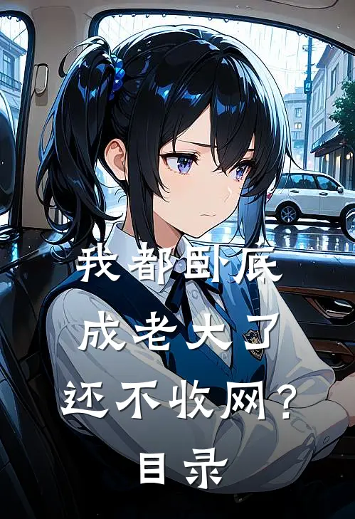 我都卧底成老大了，还不收网？目录