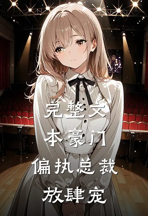 完整文本豪门：偏执总裁放肆宠