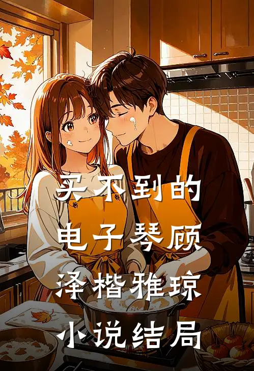 买不到的电子琴顾泽楷雅琼小说结局