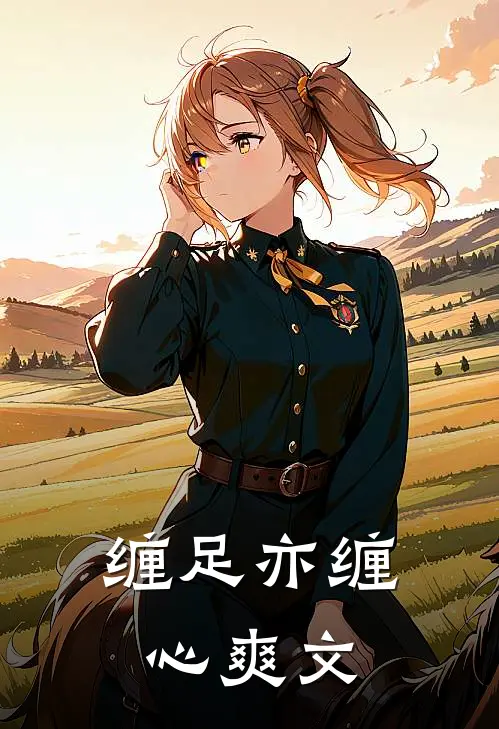 缠足亦缠心爽文