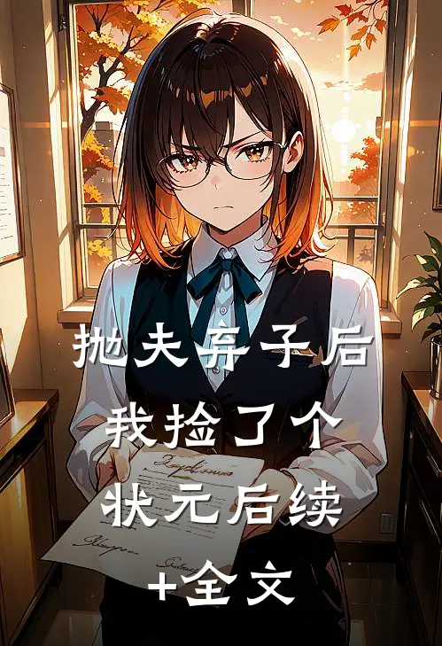 抛夫弃子后，我捡了个状元后续+全文