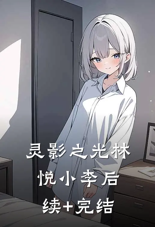 灵影之光林悦小李后续+完结