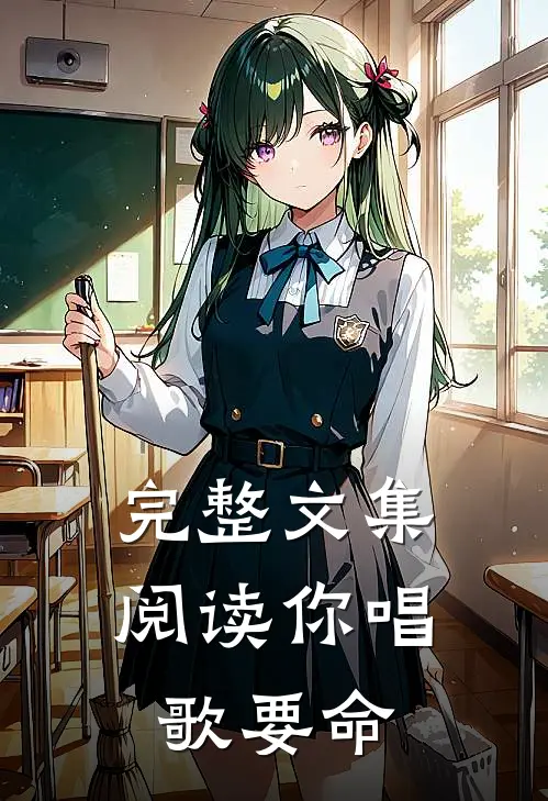 完整文集阅读你唱歌要命